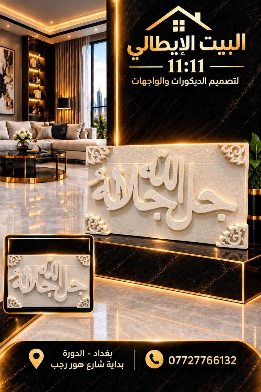 ✨ واجهات الفوم من البيت الإيطالي ✨
تصاميم راقية ولمسات فخمة واجهات فوم بأحدث الموديلات زخارف وتفاصيل ديكورية مميزة، بدقة وجودة عالية

البيت الإيطالي 11:11
لتصميم الديكورات والواجهات
📍 بغداد – الدورة – بداية شارع هور رجب
📞 ***********

الفخامة تبدأ من الواجهة… وإحنا نصنع الفرق

نص مكتوب في الصور:
- البيت الإيطالي 11:11 لتصميم الديكورات والواجهات بغداد - الدورة بداية شارع هور رجب ***********
- البيت الايطالي 11:11 لتصميم الديكورات والواجهات بغداد - الدورة بداية شارع هور رجب ***********