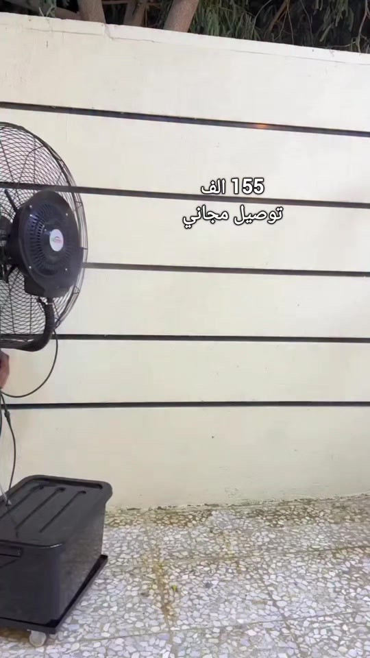 مروحة الرذاذ بحجم ضخم 26 إنش 🌬️🔥 السعر 155 الف والتوصيل مجاني 🚕🚕 مخصصة للكافيهات، المطاعم والحدائق الخارجية حتى تعطي تبريد قوي يغطي المكان براحة 👌  دفع هواء قوي يوصل لحد 10 متر 💨 مع حوض مي كبير سعة 25 لتر حتى يضمن تشغيل ورذاذ مستمر لفترة أطول ❄️  ✅ تبريد قوي للمساحات المفتوحة ✅ أداء عالي بالأجواء الحارة ✅ تصميم عملي وثابت ✅ منشأ ألماني بجودة واعتمادية عالية 🇩🇪  حل مثالي للجلسات الخارجية بالصيف ويخلي الأجواء أبرد وأريح  للحجز ارسال العنوان الكامل ورقم الهاتف ***********
