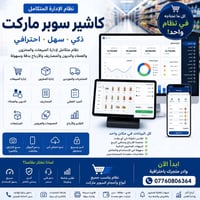 🛒 كاشير سوبر ماركت والاسواق المتكامل… كلشي تحتاجه بمكان واحد! اهم شي ب...