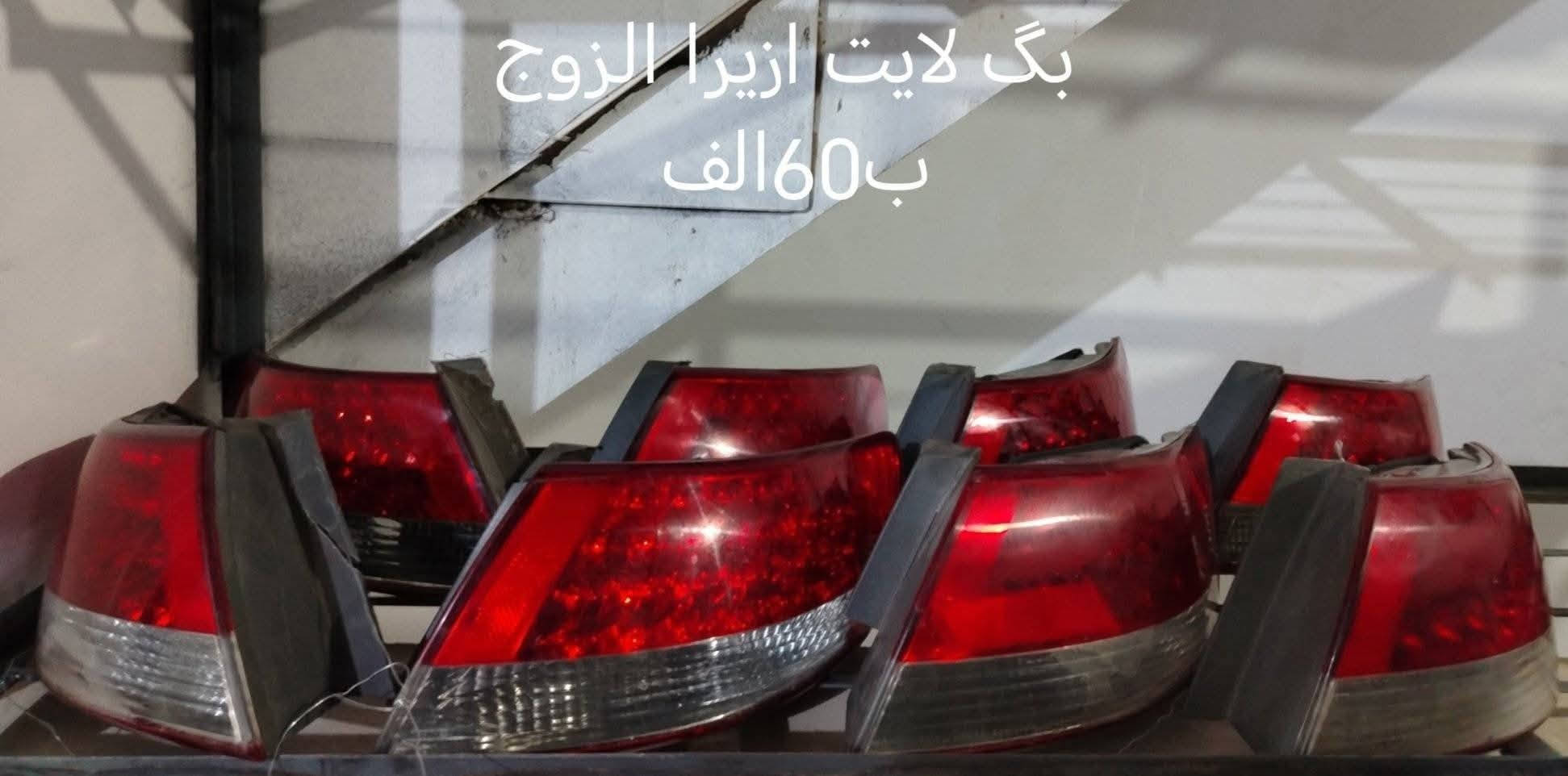 السلام عليكم بگ لايتات كوري مشكل جمله فقط شلعه وحده العدد 33قطعه سعر القطعه 6الاف دينار جمله ***********

نص مكتوب في الصور:
- بگ لایت سوناته
- مضلع ب 35
- بگ لایت اپتیما زوم 2012 ب 160 الف
- بگ لایت سوناته ضلع 35 پ
- بگ لایت ازیرا الزوج ب60الف