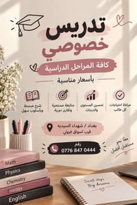 تدريس خصوصي • كافة المراحل • بغداد شهداء السيديه