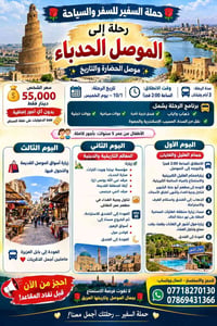 الموصل الحدباء • ١٠/١ • ٣ أيام وليلتان