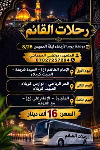 رحلات القائم • 8/26 • كربلاء