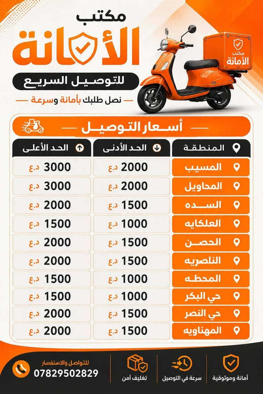 📦✨ الامانةللتوصيل ✨📦
🚀 نوصل طلبك بأسرع مسار... ولحد باب بيتك!
🔸 توصيل المطاعم 🍔
🔸 توصيل المتاجر 🛍️
🔸 توصيل المنازل 🏠
🔸 توصيل الشركات 🏢
🔸 الهدايا 🔸 
🔸 الأفران والمعجنات🔸 
🔸 الأدوية والمستلزمات الطبيه🔸 
✅ سرعة في التوصيل
✅ دقة بالمواعيد
✅ أمان على طلباتك
✅ دعم متواصل لخدمتكم
📍 نغطي جميع مناطق لأن راحتكم هي أولويتنا، نخلي طلباتكم توصل بسرعة وأمان.
📞 اطلب هسه وخلي الباقي علينا!
***********

الامانة للتوصيل... الأقرب لطلباتك. 💙🧡

