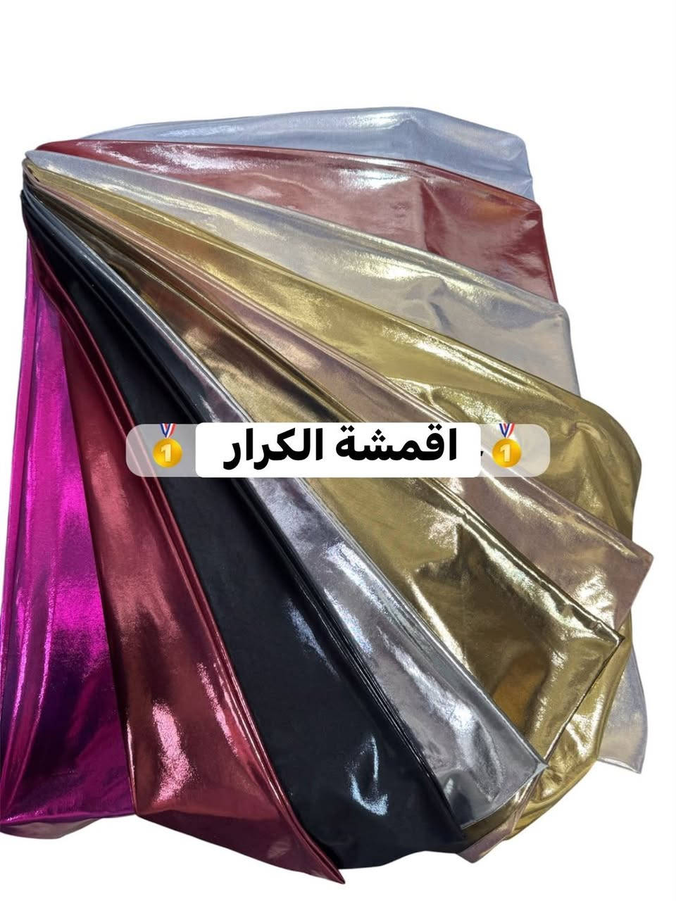 اقمشة الكرار 
العراق بغداد الأمين الثانية سوق الشهداء الكبير ***********
