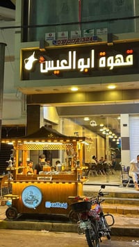 قهوة مثلجة • موهيتو • توصيل بيجي
