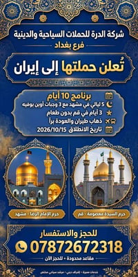 🕌 شركة الدره للحملات السياحية والدينية فرع بغداد 🕌  ✨ على بركة الله تع...