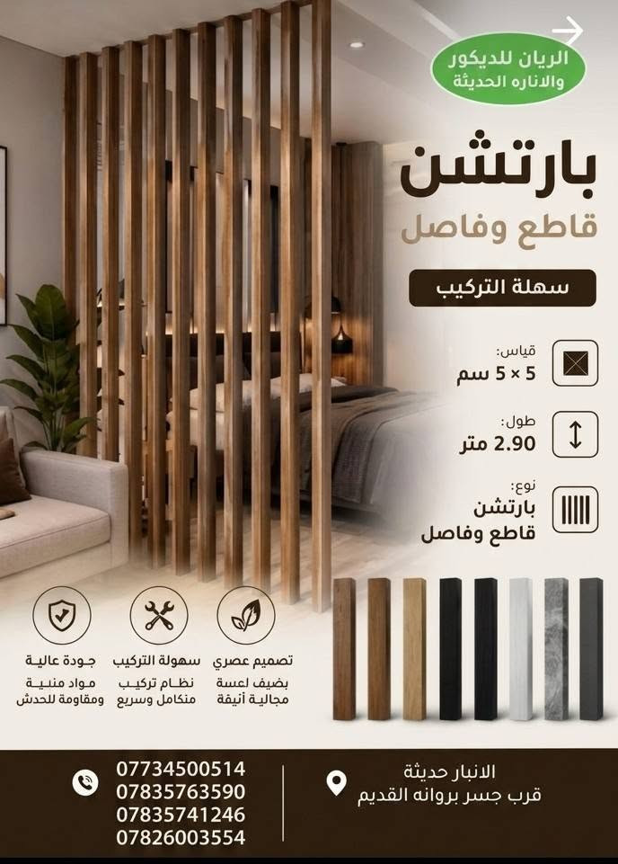 #جديد🎉🎉🎉
🌏مكتب الريان للديكور والانارة الحديثة 🌏
جدران بلاستك 
سقوف ثانويه
كوستك
جبس بورد
بوردكس خارجي
بديل خشب
بديل رخام 
بديل الشيبورد
بديل الزرع
بديل الحجر
كورنيش(12cm)(9cm) 
قبة سقف ثانوي
#اناره بجميع انواعها
مستعدون لتجهيز الدور السكنية ودوائر الدولة🏦🏢بأسعار مناسبة$$$
العنوان: حديثة_بروانة_قرب جسر بروانة القديم
للأستفسار الاتصال على الارقام الاتية
📞***********حجي علاء
📞***********حجي علاء
📞***********عبدالله علاء
📞***********بكر محمد خلف

او مراسلة الصفحة الرئيسية👇
https://www.facebook.com/share/1CvyzRmKgm/
