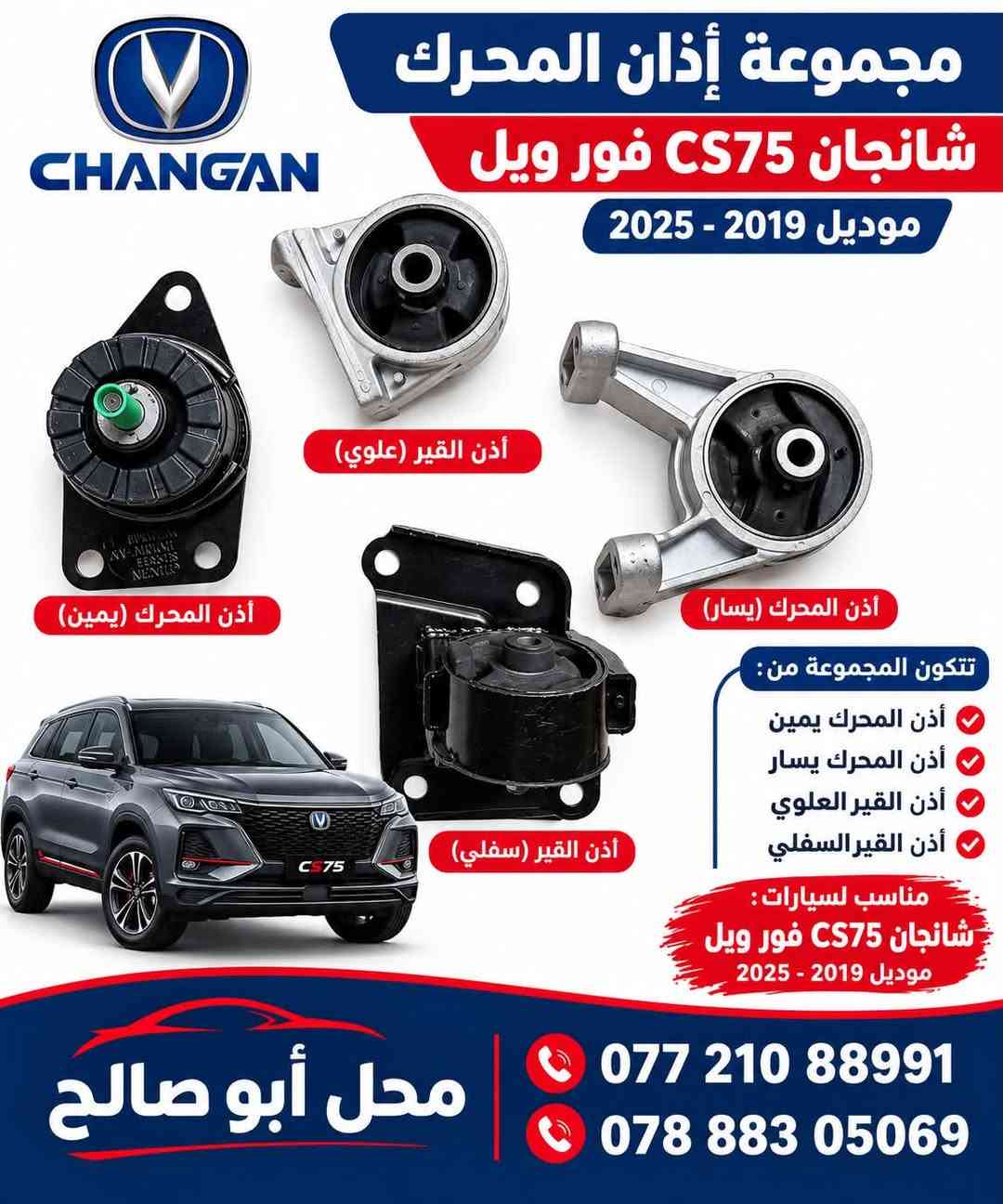 شانجان CS75 • موديل ٢٠١٩ • قطع غيار