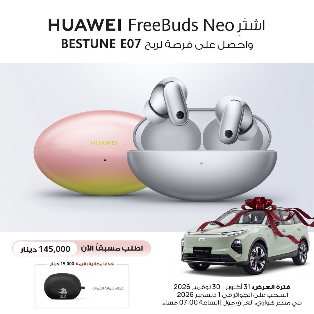 FreeBuds Neo • هدية مجانية • فرصة ربح سيارة