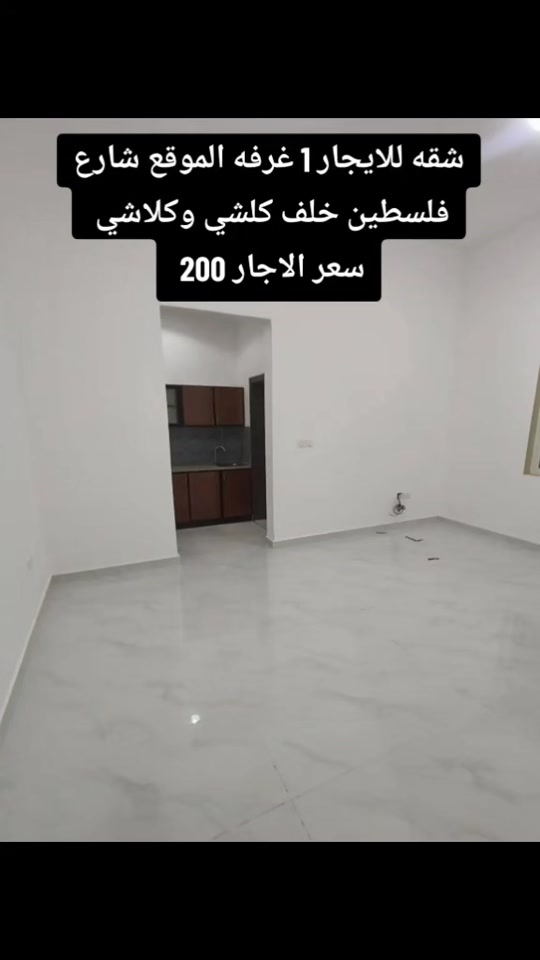 #النخيل_للعقار_والمقاولات_***********_للاستفسار_والحجز_متواجد_واتساب_فق #السلام_المروج_ريحانه_الدره_الامنيات_بسمايه_بوابه_العراق_النسيم #كنجان_ستي_الود_المنصور_ستي_البروج_مارينا_البدور_بغداد_منصه_عقاري_ #اجار_يومي_شهري_بؤوت_اقساط_مصرف_عقاري_صندوق_اسكان_رهن_بيع_شراء_شقق 

نص مكتوب في الصور:
- شقه للايجار 1 غرفه الموقع شارع فلسطين خلف كلشي وكلاشي سعر الاجار 200