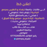 طالبات جامعة • خط خصوصي • الصالحية-كرادة مريم