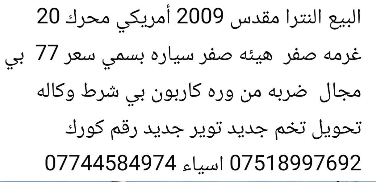 لا توجد تفاصيل

نص مكتوب في الصور:
- البيع النترا مقدس 2009 أمريكي محرك 20 غرمه صفر هيئه صفر سياره بسمي سعر 77 بي مجال ضربه من وره كاربون بي شرط وكاله تحويل تخم جديد توير جديد رقم كورك *********** اسياء ***********