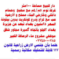 دار للبيع مساحة مئة متر مبني بها غرفة نوم واحده مع مطبخ وحمام داخلي وخ...