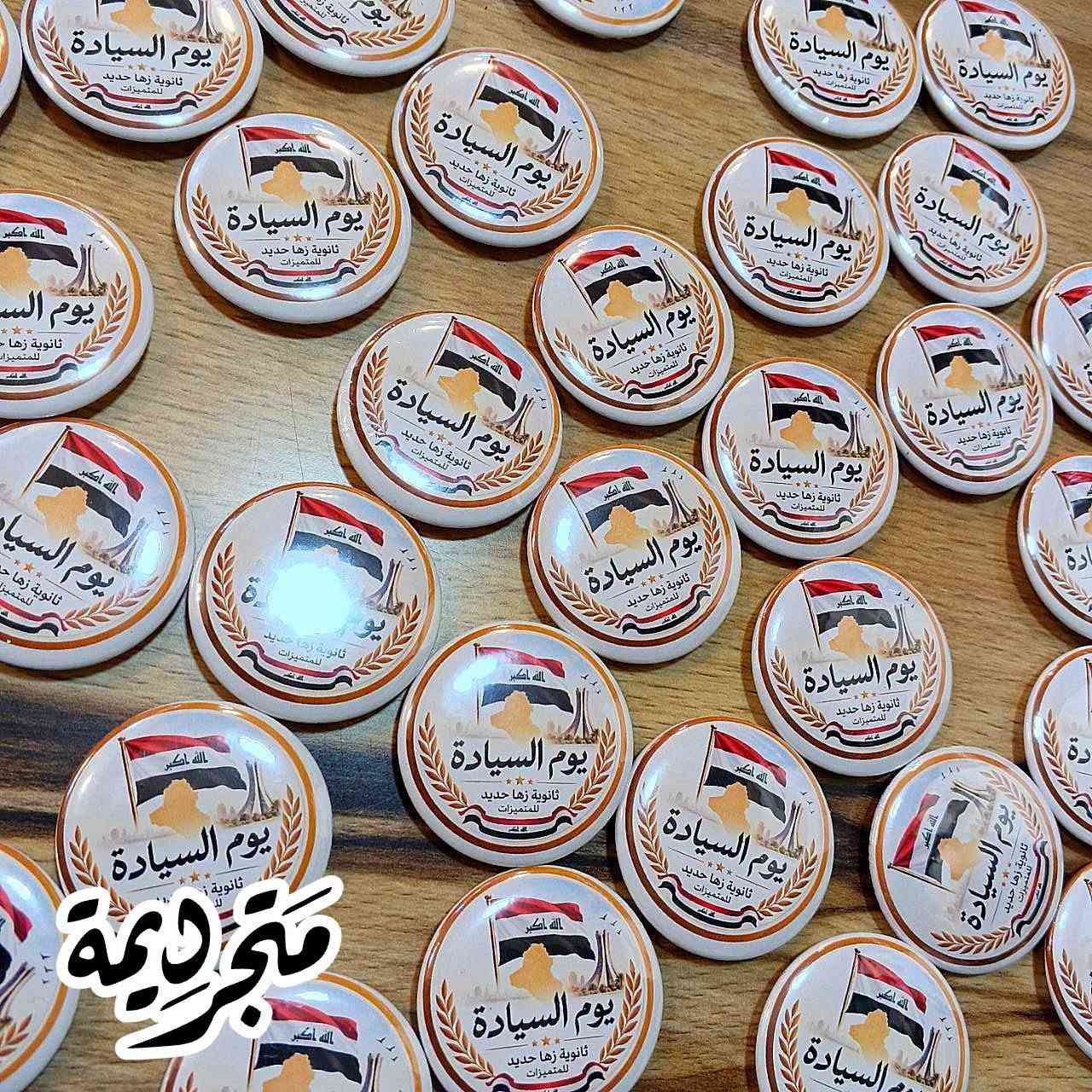 مطبوعات متجر ديمة اليوم في ثانويه زها حديد للمتميزات
 متجر ديمة معكم في جميع المناسبات 
#بروش_يوم_السيادة_الوطني سعر الدرزن ١٢ قطعة ٥٠٠٠ دينار 
بمناسبة يوم السيادة الوطني
عندما يجتمع تميز المواد، وأناقة التصميم، ودقة التنفيذ تكون هذه النتيجة الساحرة 
 👌 **جودة بلا حدود:** 
 مطبوعات حسب الطلب 
🌹❤️شكراً لكل متابعينا الذين يشاركوننا نجاحنا ويثقون بجودة مطبوعاتنا وأعمالنا.
متجر ديمة معكم دائماً في جميع المناسبات لتجعلوا هداياكم مميزة وتدوم ذكراها. 😉
 يوجد تجهيز جملة ومفرد حسب رغبتكم.
 خدمة التوصيل السريع:
 داخل الموصل (أيمن وأيسر) 🛵: 3,000 دينار
  توصيل لكافة المحافظات العراقية 🚚: 5,000 دينار
### 📞 **للحجز والاستفسار:**
 * يرجى مراسلة بريد الصفحة مباشرة 📥
 * أو الاتصال على الرقم: *************** (عمر أبو ديمة) 📞
 * **العنوان:** 📍 الموصل - حي البلديات - داخل فرع مصور الوسيم
#تيبل_لامب_نقش_ليزر #هدايا هدية  d_dima_store حي_السكر حي_البلديات حي_الحدباء

نص مكتوب في الصور:
- متجر ديمة
- متجديمة