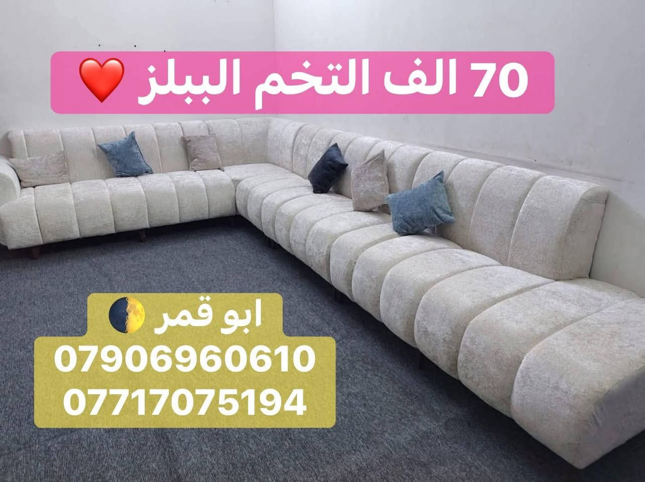 مددنا العروض لكثرة الطلبات ولفتره محدوده 
قال تعالى:
“إنا لا نُضيع أجر من أحسن عملاً”
(سورة الكهف، الآية 30)
وعدٌ من الله بأن الأجر محفوظ لمن يُتقن عمله ويُحسنه.🤲🏻

✅من إنتاج ورشاتنا، نُقدّم لكم عملنا بجودة عالية ودرجة أولى.
نهتم بأدق التفاصيل (خوفًا من الله أولاً، واحترامًا لذوقكم ثانيًا).❤️

منتجنا مضمون حقيقي لمدة ٣ سنوات.✅

تتوفر موديل  تخم الببلز 
يعني الذوق الانيق والعصري 😎
بالأقساط  70 الف 
للتخم لمده 10 اشهر ✅

ولان واثقين من شغلنا، وفرنا الأقساط!✍🏻
لموظفي ماستر كارد الرافدين  والرشيد والمصرف الأهلي العراقي 🇮🇶

• شغل درجة أولى بكوادر متخصصة
• ضمان ٣ سنوات

القماش متوفر خاولي ، قديفة، وتر بروف
المبطن وليس العادي
درجه اولى 
للتواصل خاص او ع واتساب 
***********☎️
***********☎️
وهاي صفحتنا ع تيكتوك تتوفر كافه العروض

https://www.tiktok.com/@mohammadalaubaidi?_r=1&_t=ZS-97h6q8pYacm
