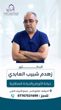 جراحة أورام • جراحة منظارية • مجمع الأميرات الديوانية