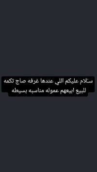 لا توجد تفاصيل  نص مكتوب في الصور: - سلام عليكم اللي عندها غرفه صاج تك...