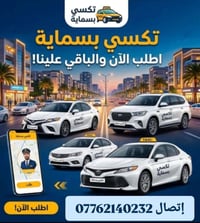 تكسي بسماية • ٢٤ ساعة • توصيل مطار