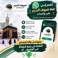 قناة واتساب • ضيوف الحرم • حج وعمرة