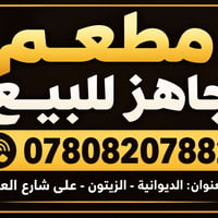 مطعم جاهز • الزيتون • الديوانية