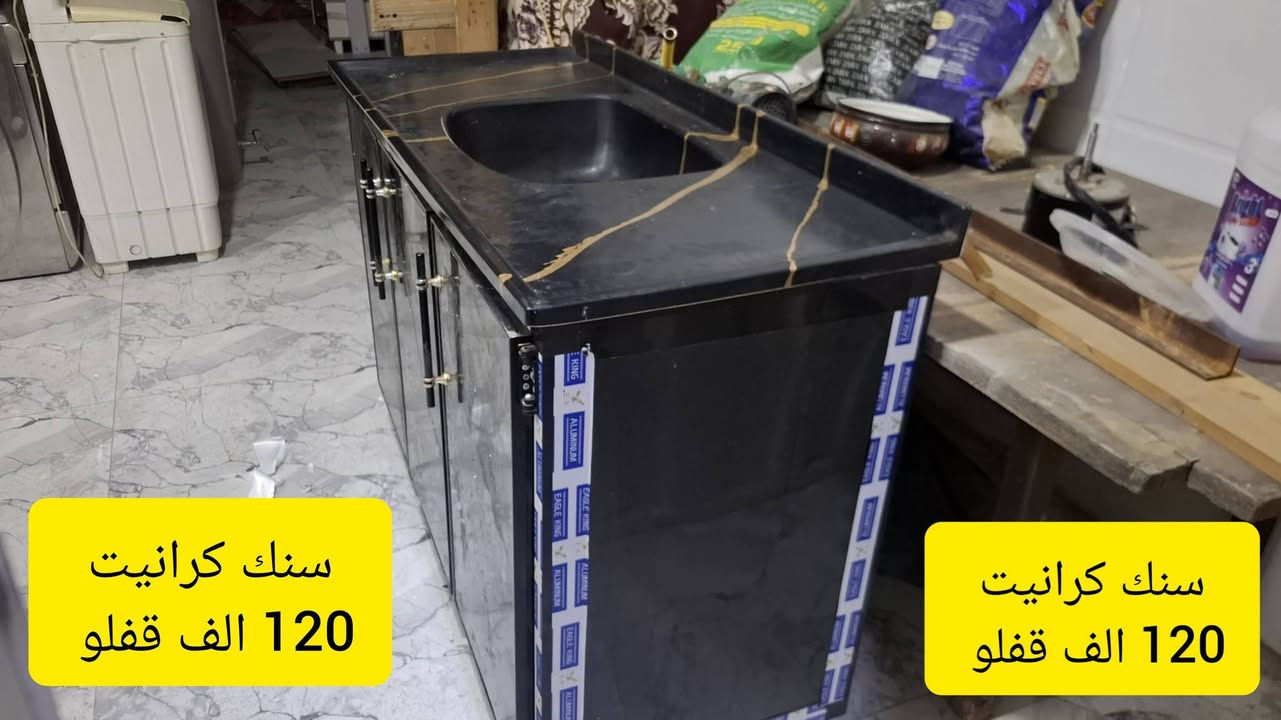 كاونتر سنك كرانيت 3 ابواب اخو الجديد السعر 120 الف نهايتها حي الاربجية مدخل التسعين بالقرب من جامع البيت المحمدي *********** / *********** واتساب
