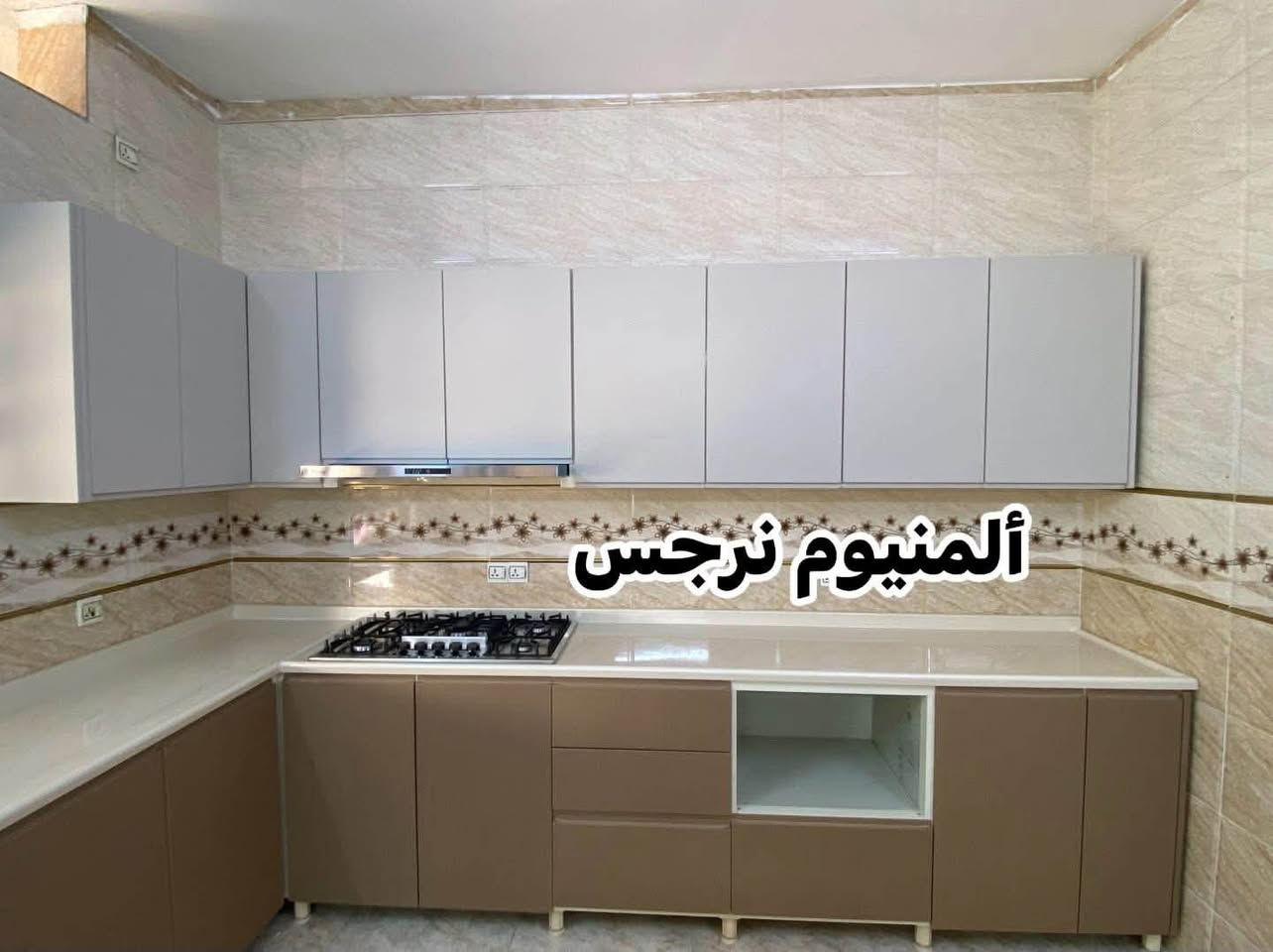 معمل ومعرض نرجس للمطابخ والكاونترات
✨ كاونترات ألمنيوم بتصاميم عصرية وفخمة
✨ أبواب بالون بريس بألوان وتشطيبات راقية
✨ مرمر طبيعي وصناعي
✨ بورسلين وكوارتز
✨ تنفيذ حسب الطلب وبأعلى دقة

📍 العنوان: كركوك – حي العسكري

📞 للاستفسار والمراسلة عبر الواتساب أو الاتصال:
***********

نصمم لك مطبخك بالشكل اللي تحلم بيه، من التصميم إلى التنفيذ.

نص مكتوب في الصور:
- ألمنيوم نرجس
- ألُمينيوم نرجس