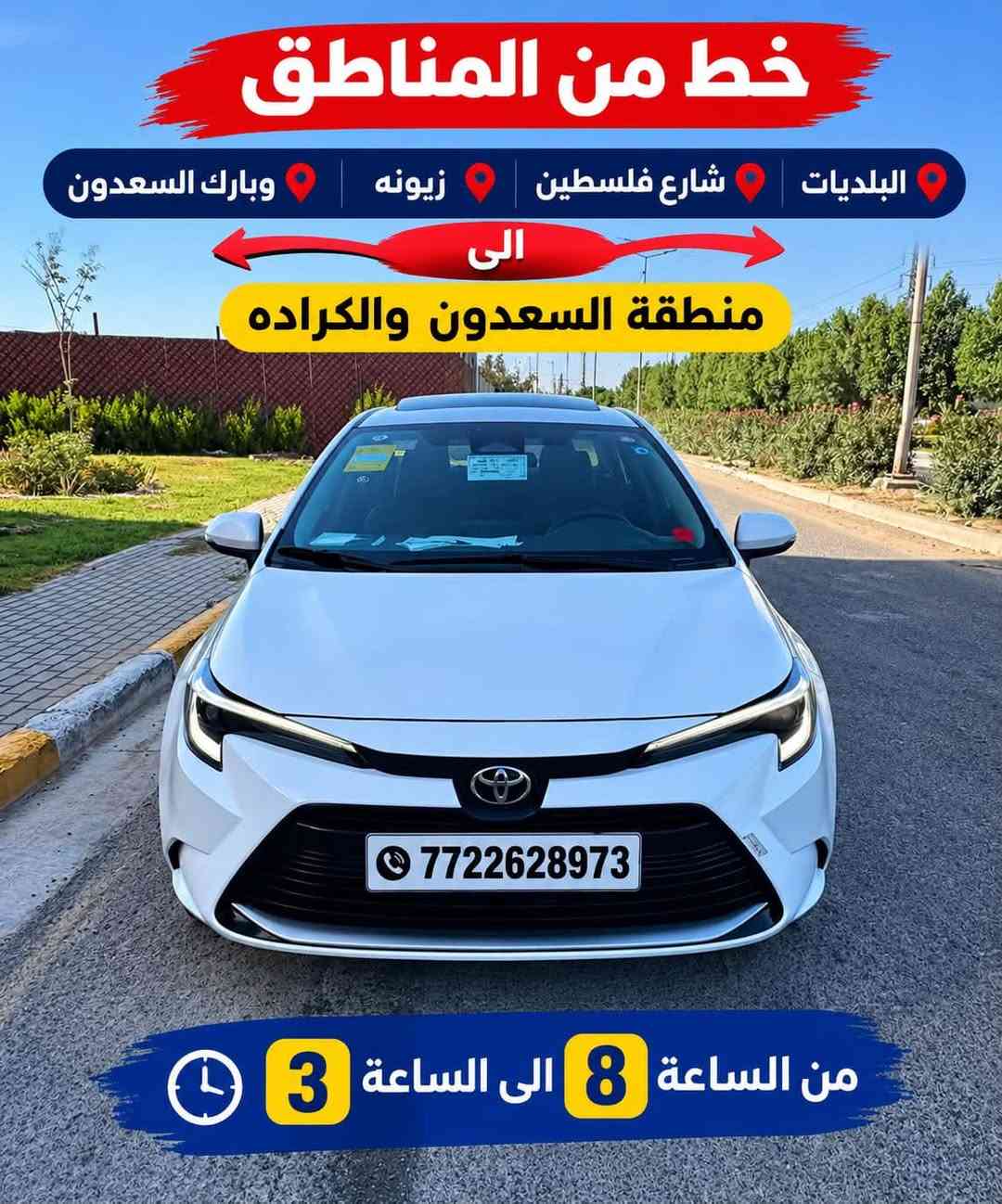 السعدون والكراده • شارع فلسطين • من ٨ الى ٣