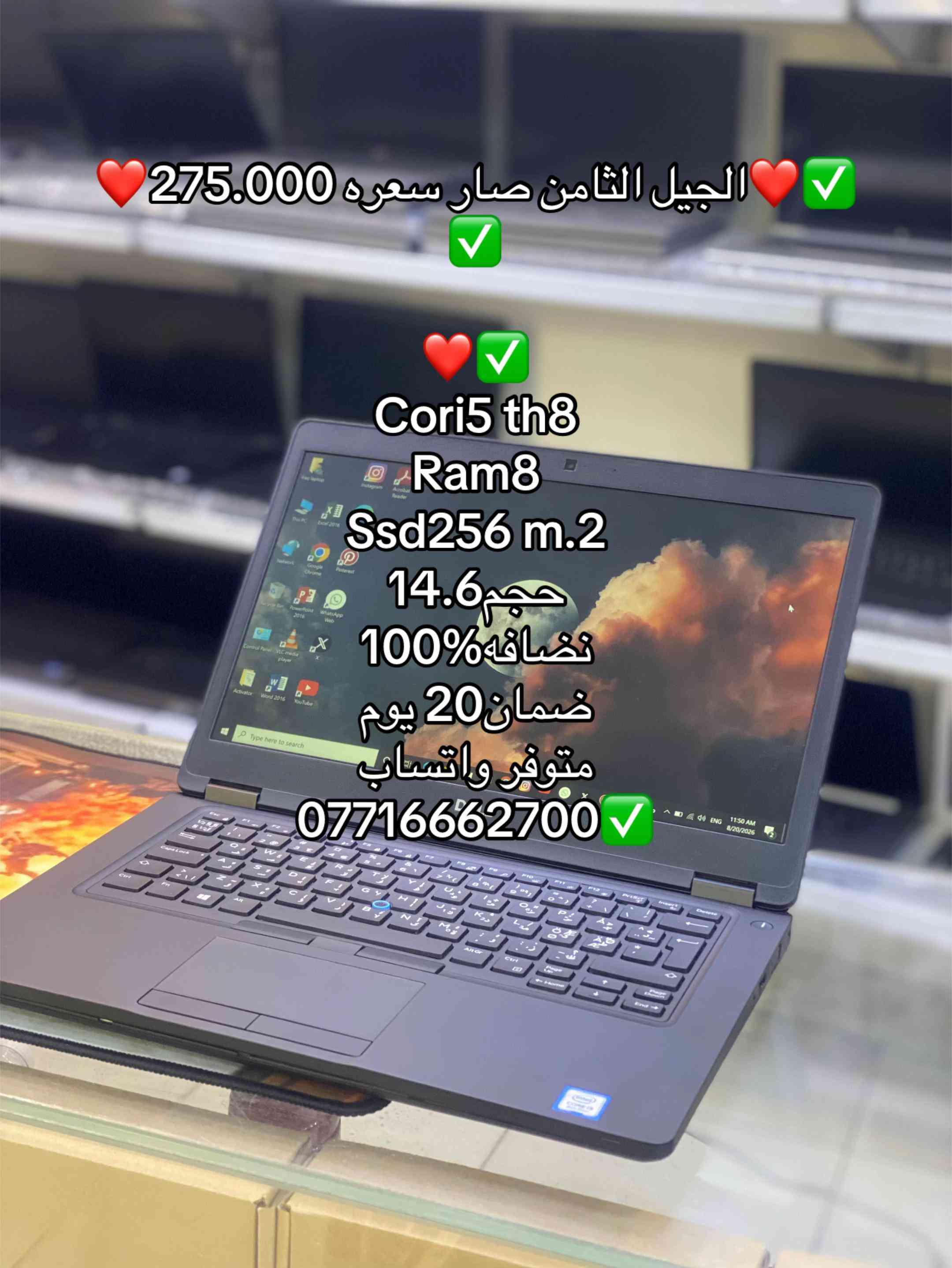 حبيت أشارككم أنو الجيل الثامن من اللابتوبات صار سعره 275 ألف. المواصفات ممتازة: كور i5، رام 8، SSD 256، حجم الشاشة 14.6، والنضيفه مية بالمية، وكفالة 20 يوم. متوفر عبر واتساب ***********. إن شاء الله تفيدكم المعلومات! #لابتوب #لابتوبات_دراسة #العراق #بغداد #لابتوب_مستعمل 
