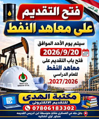 فتح التقديم • معاهد النفط • ٢٠٢٦/٩/٢٠