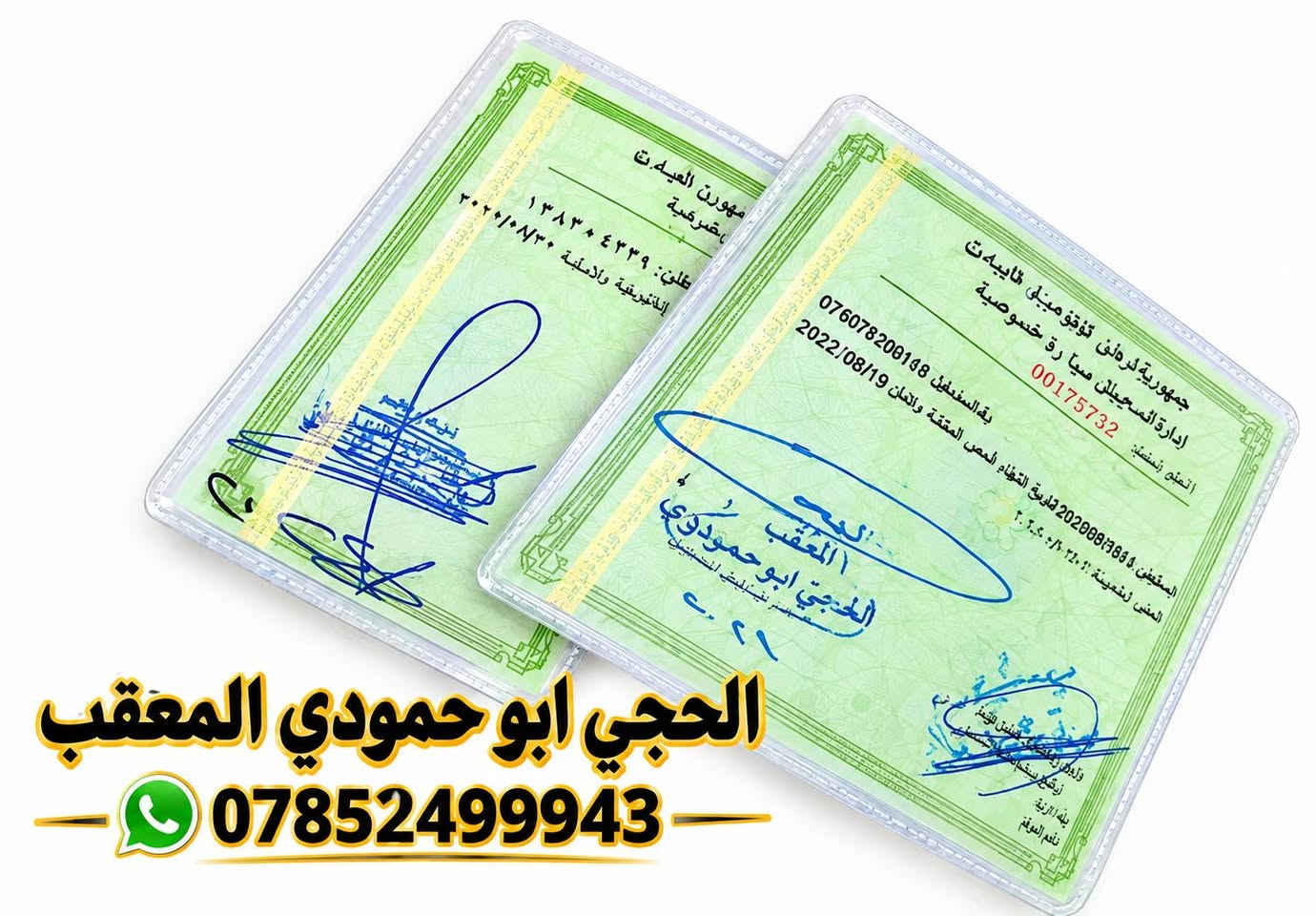 سلام عليكم الغوالي
***********
الحجي ابو حمودي المعقب فقط هذا رقمنه 
فقط هذا حسابي 
اخوكم الصغير 
#حمودي المعقب
شنو تحتاج موجود.  تسجيل تحويل تجديد عقد مصدق 
صحت صدور عائدية

نص مكتوب في الصور:
- الحجي ابو حمودي المعقب ***********