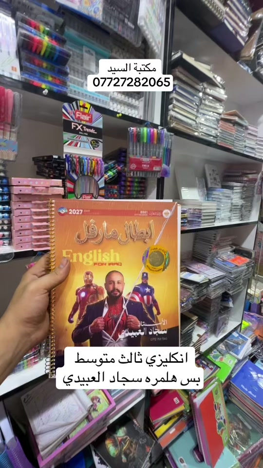 #fy #foryou #tiktok #unfrezzmyaccount #مكتبة 

نص مكتوب في الصور:
- مكتبة السيد *********** انكليزي ثالث متوسط بس هلمره سجاد العبيدي