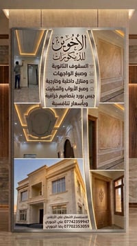 الأخوين للديكورات • جبس بورد • صبغ واجهات