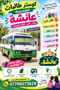 كوستر طالبات • مدرسة عائشة • مقاعد مريحة