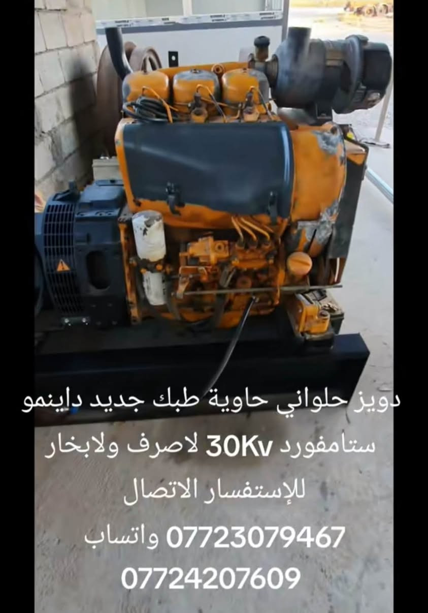 السلام عليكم 
تجهيز مولدات 
مولد دويز حلواني حاوية طبك نورل رفيع 
جديد داينمو ستامفورد 30Kv

مولد سامسونك حاوية طبك جديد داينمو 
ستامفورد 30Kv 
 العنوان ديالى دلي عباس 
للإستفسار الاتصال على الأرقام 
*********** واتساب 
***********
