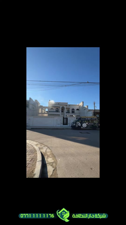 دار النظافة • تنظيف واجهات • تعقيم وتلميع