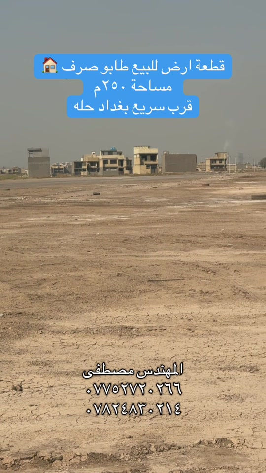 رقم القطعة ٤٤٤٥ مقاطعة ٢/١٠ طابو ملك صرف مساحة ٢٥٠م #عقارات_بغداد #هوملكس #عقار #استثمار #بغداد 

نص مكتوب في الصور:
- قطعة ارض للبيع طابو صرف مساحة ٢٥٠ م قرب سريع بغداد حله المهندس مصطفى *********** ***********