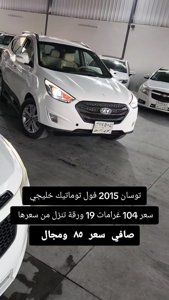 توسان ٢٠١٥ • فول توماتيك • اربيل