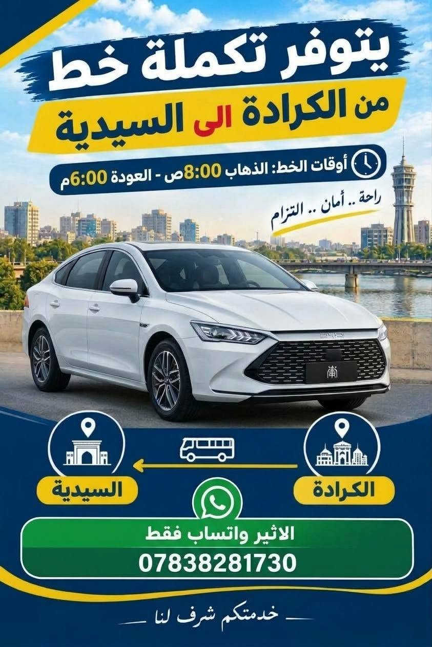 تكملة خط • الدورة-الكرادة • الكرادة-السيدية
