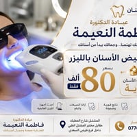تبييض بالليزر • تنظيف مجاني • المشتل
