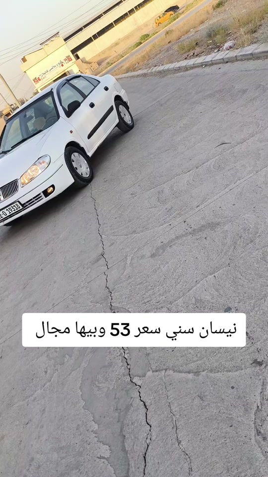 #***********  *********** #العراق #العراق🇮🇶 #اربيل #البصرة 

نص مكتوب في الصور:
- نيسان سني سعر 53 وبيها مجال