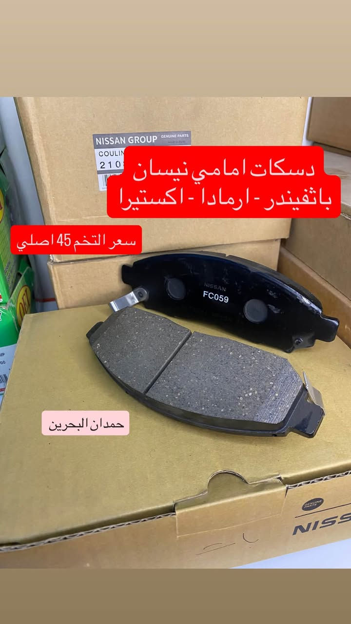 قطع غيار نيسان • باثفيندر • اكستيرا