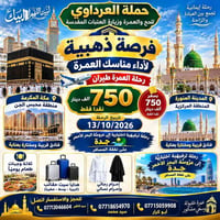 عمرة جوية • ١٣/١٠/٢٠٢٦ • مكة محبس الجن
