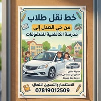 نقل طلاب • حي العدل - الكاظمية • سيارة صالون