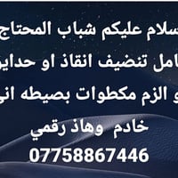 عامل تنظيف • حدايق • أشغال بسيطة