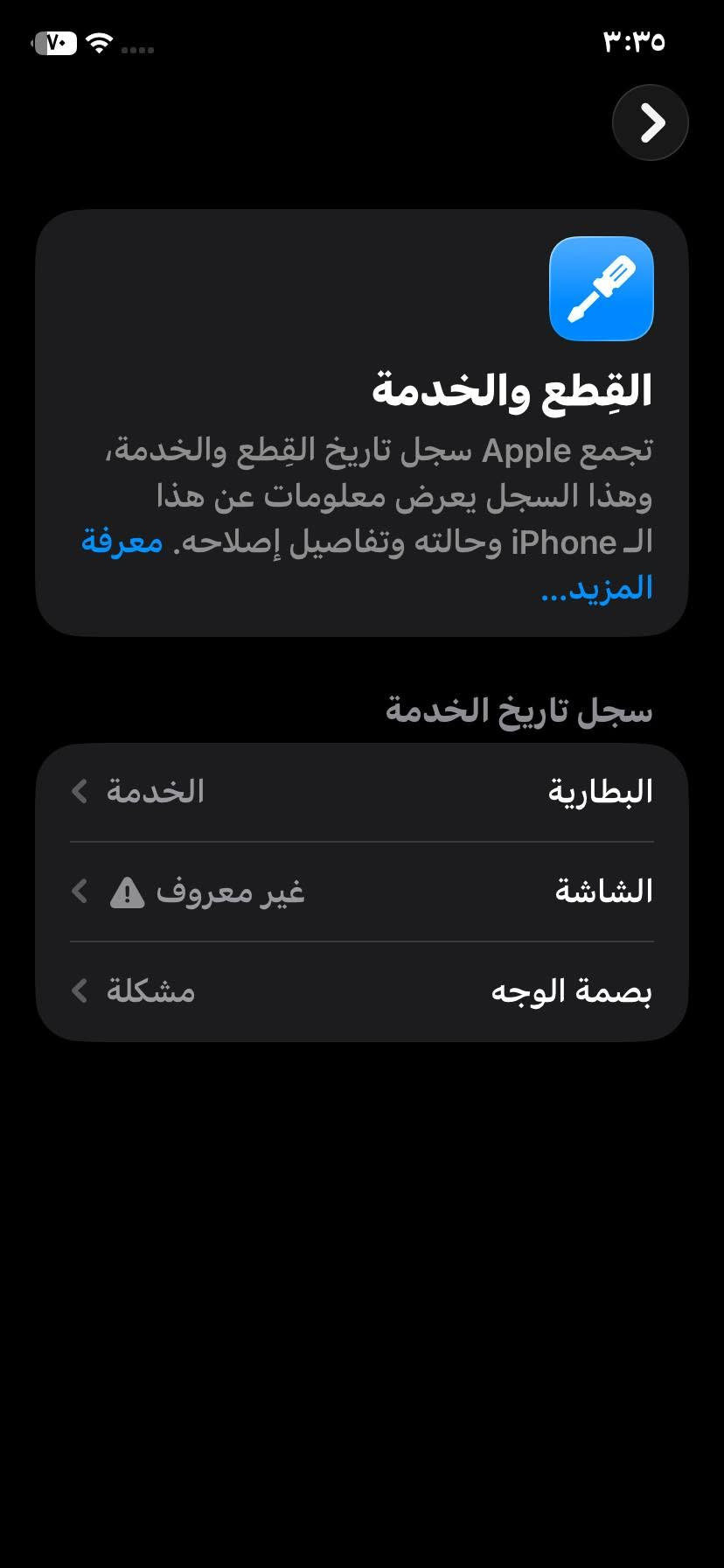 الســلام عليكـم
للبيـع او مراوس اب ايفون فقط 🌹
ايفـون 11 عادي ذاكره 64 بطاريه 75 بلاديه جهاز فقط شاشــه مبدله فيس ايدي واكف جهاز تك سيم كارت شاشه اصليه انطيه بشرط او بي هاذه البياض بل زاويه مامئثر شرط 
السعــر:160 او بي مجال 
للستفسار :***********

نص مكتوب في الصور:
- ٣:٣٥
- ٧٠%
- حالة البطارية والشحن
- رسالة مهمة حول البطارية
- حالة بطاريتك متدنية جدًا. يمكن أن يبدل أحد مزودي خدمة Apple المعتمدين البطارية لاستعادة الأداء والطاقة القصويين.
- العثور على خيارات الخدمة...
- الحد الأقصى للقدرة
- ٧٥%
- هذا قياس لقدرة البطارية مقارنة بقدرتها عندما كانت جديدة. قد تتسبب القدرة المنخفضة بتقليل ساعات الاستخدام بين عملية الشحن والأخرى.
- أقصى قدرة للأداء
- ستساعد الأنظمة المضمنة في النظام والمكونات في تخفيف آثار الأداء التي قد تلاحظها أثناء التقدم الكيميائي في عمر بطارية iPhone.
- شحن البطارية المحسن
- للحد من استنزاف عمر البطارية، يتعلم الـ iPhone من عادات الشحن اليومية، بحيث ينتظر ولا يتجاوز ٨٠٪ حتى يحين موعد حاجتك إلى استخدامه.
- القطع والخدمة تجمع Apple سجل تاريخ القطع والخدمة، وهذا السجل يعرض معلومات عن هذا الـ iPhone وحالته وتفاصيل إصلاحه. معرفة المزيد... سجل تاريخ الخدمة البطارية الخدمة الشاشة غير معروف بصمة الوجه مشكلة