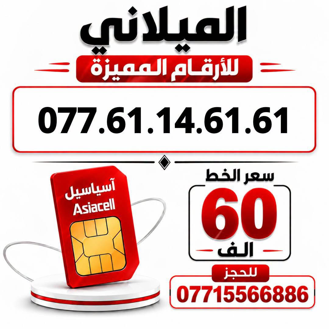 آسياسيل • ارقام مميزة • ميسان