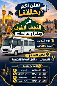 نعلن لكم رحلتنا…📢  🕌 الى النجف الاشرف ومقبرة وادي السلام – يوم الثلاثا...