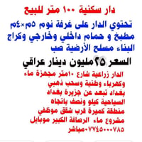 بغداد • ١٠٠م • غرفة واحدة
