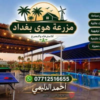 مزرعة هوى بغداد • مسبح • جلسات عائلية